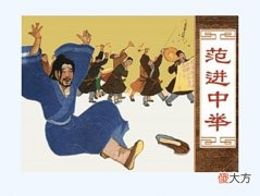 【爱历史】范进中举后是真的疯了吗？知道真相的你，眼泪有没有掉下来？