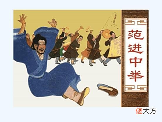 【爱历史】范进中举后是真的疯了吗？知道真相的你，眼泪有没有掉下来？