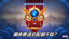 【游戏迷】王者荣耀：为什么巅峰赛的低分段，很多玩家说不如匹配模式？