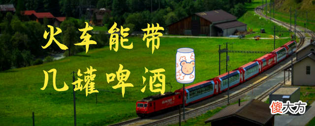 火车能带几罐啤酒 火车可以带多少瓶啤酒