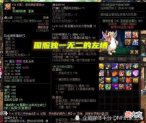 【游戏迷】DNF：红21左槽神豪卖号！增幅界天花板装备，狮子大开口摆218W