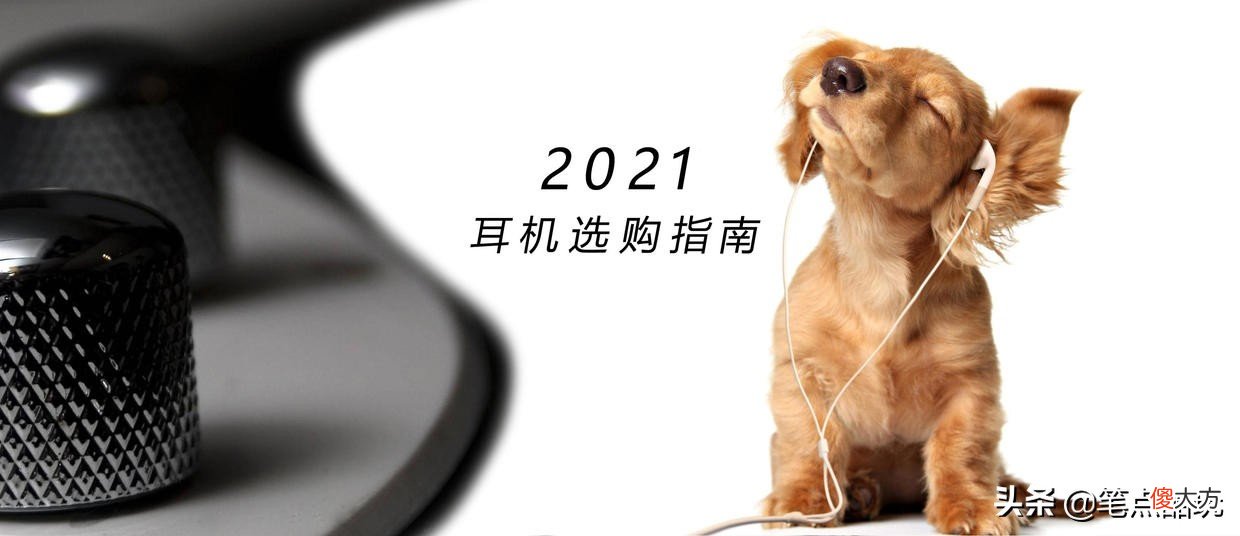 2021耳机选购指南 2020耳机选购指南