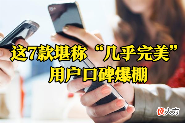 2021买手机迷茫了 2021买手机推荐