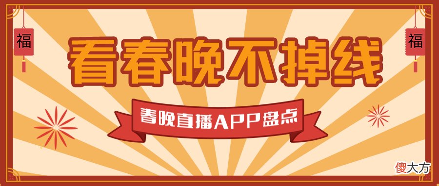 看春晚直播不掉线 春晚不是直播