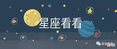 【十二星座】什么情况下，十二星座才能展现真正的自己?
