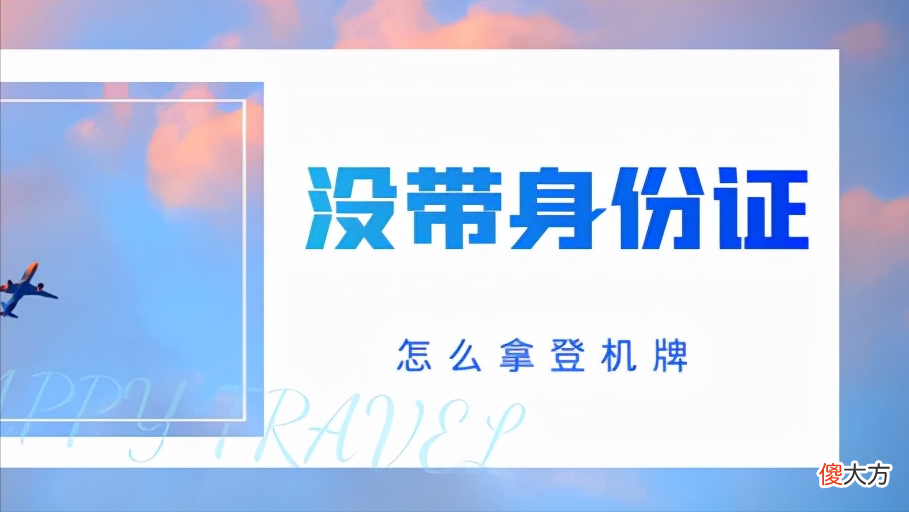 没带身份证怎么拿登机牌 没带身份证如何取登机牌