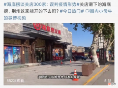 荆州这家海底捞暂停营业了 荆州海底捞几点关门