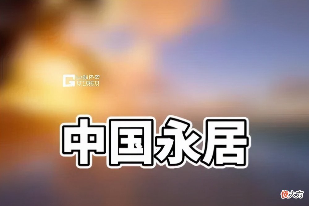 中国绿卡九大优势 中国绿卡好处
