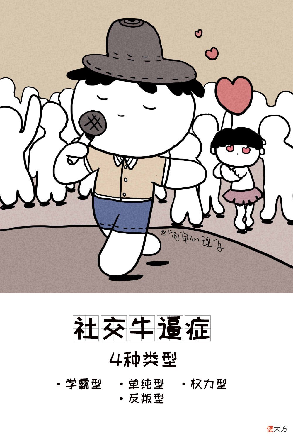 什么是社交牛逼症？4种类型的社交牛逼症，你最羡慕哪一种？