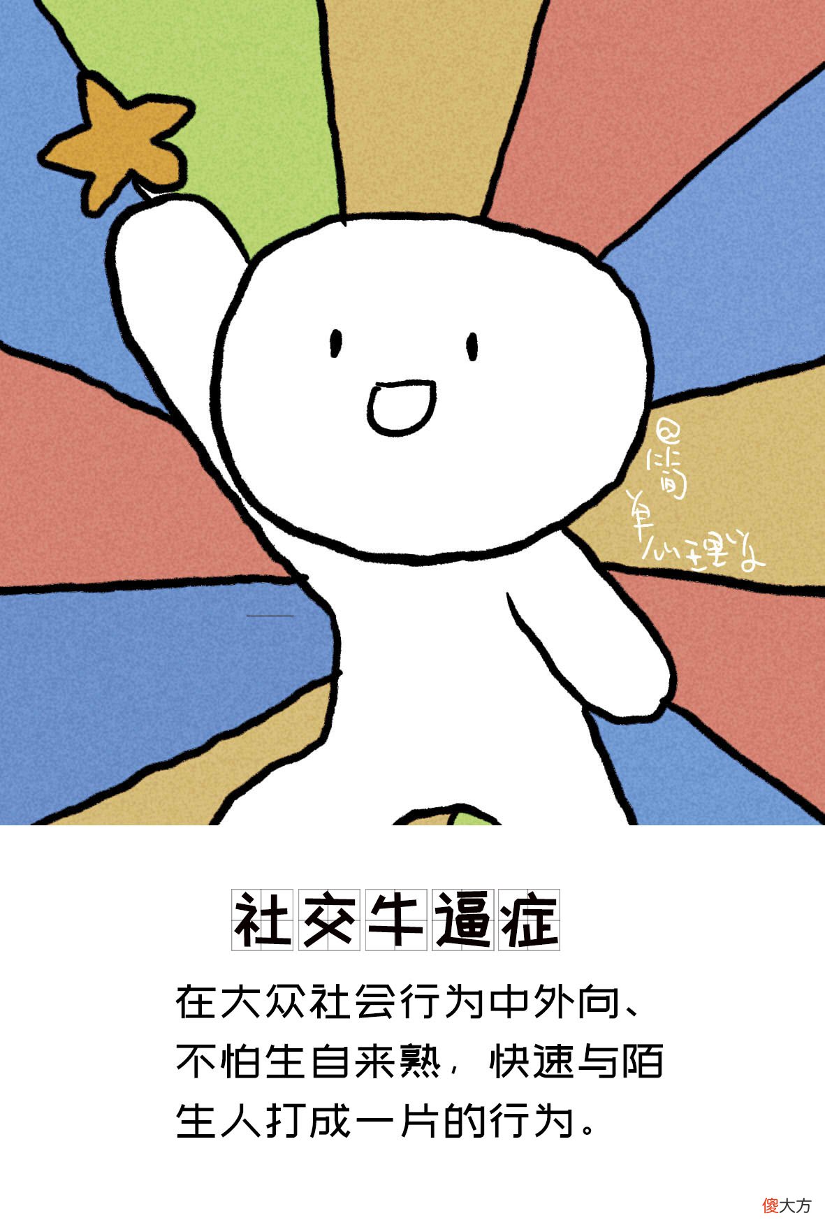 什么是社交牛逼症？4种类型的社交牛逼症，你最羡慕哪一种？