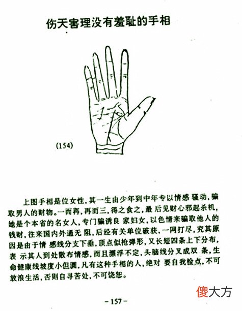 伤天害理没有羞耻的手相