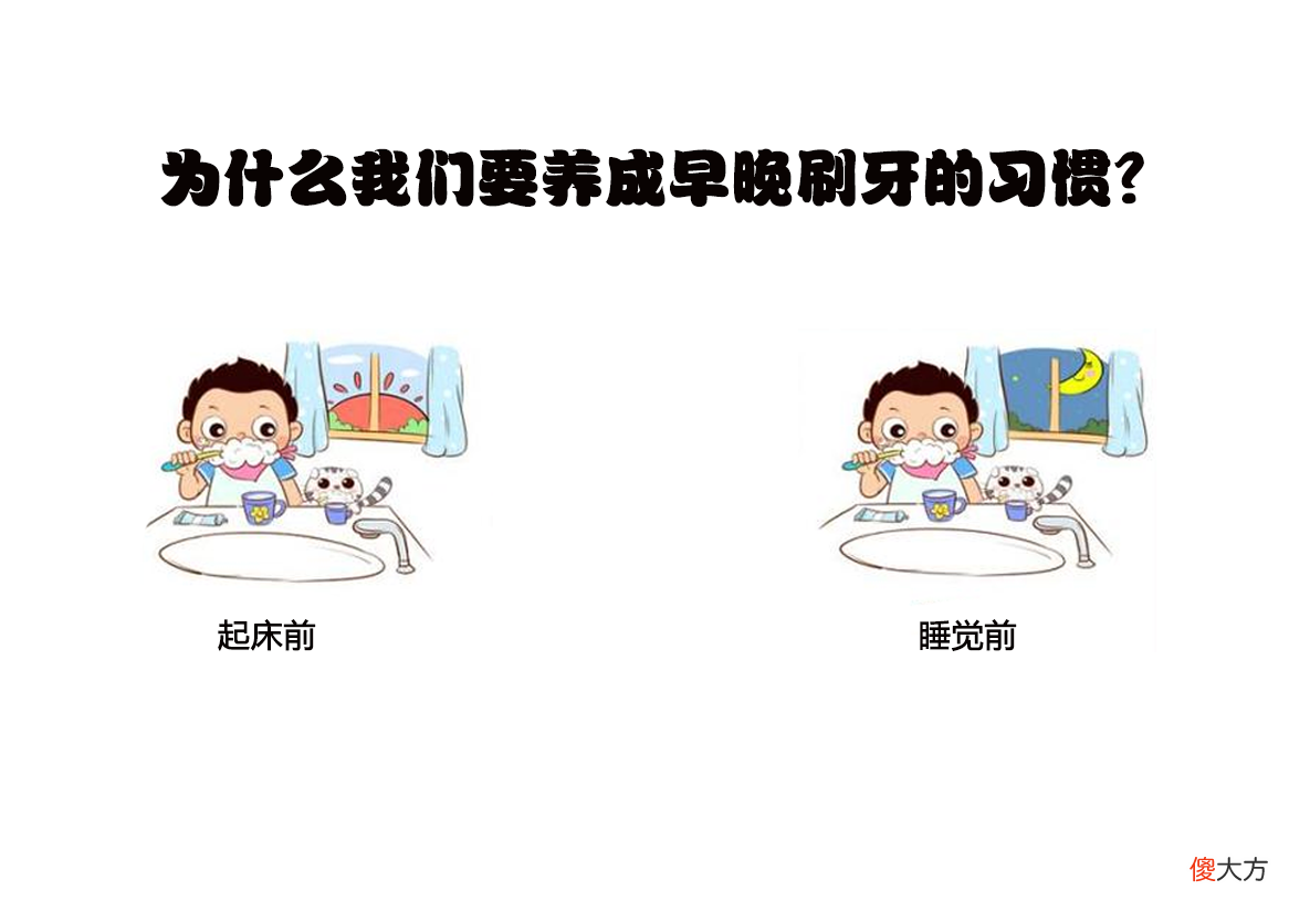 为什么我们要养成早晚刷牙的习惯 为啥要早晚刷牙