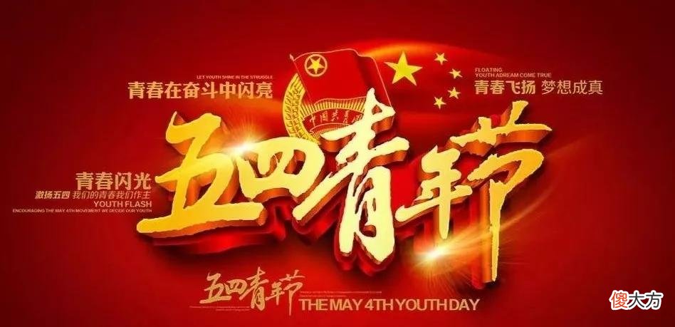 梗百科| 五四青年节图片大全 2022五四青年节快乐图片