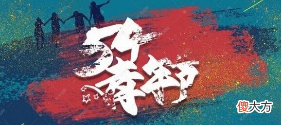 梗百科| 五四青年节图片大全 2022五四青年节快乐图片