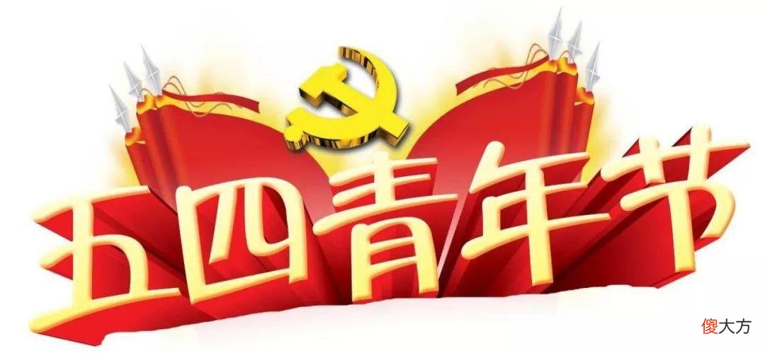 梗百科| 五四青年节图片大全 2022五四青年节快乐图片