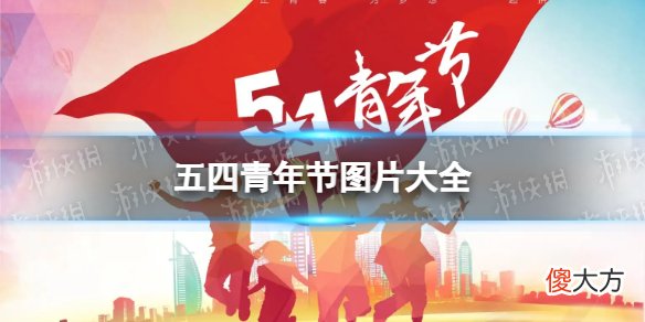 梗百科| 五四青年节图片大全 2022五四青年节快乐图片