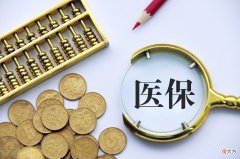 医保的隐藏福利您知道吗 社保隐藏福利