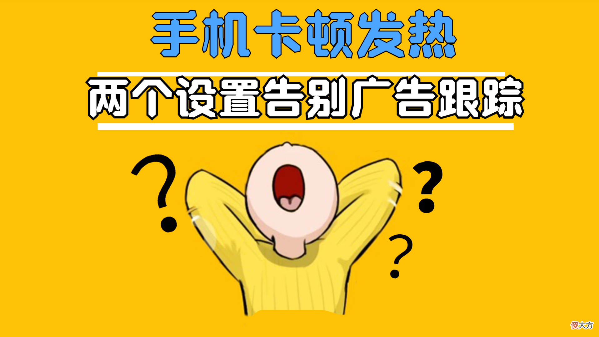 手机卡顿频繁弹出广告 手机弹出手机卡顿广告