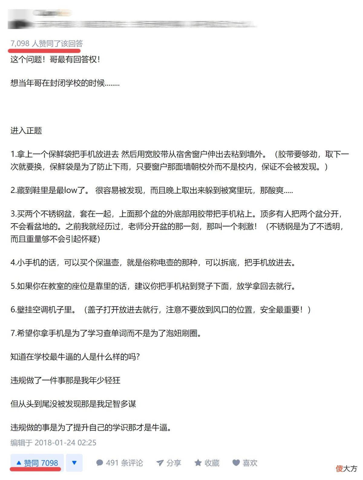 论学生藏手机段位