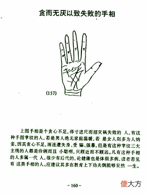 贪而无厌以致失败的手相