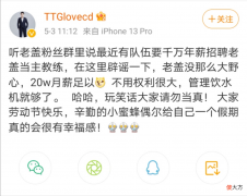【游戏迷】LoveCD否认千万年薪加入AG，调侃称只要20万月薪，TTG还不明白吗