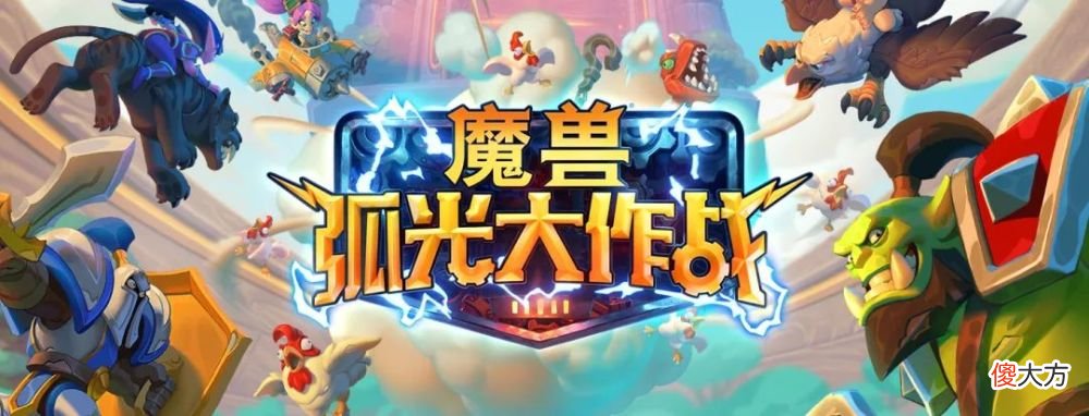 【游戏世界】《魔兽弧光大作战》震撼发布，《皇室战争》+《魔兽争霸》结合体
