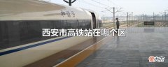 西安市高铁站在哪个区| 西安市高铁站在哪个区