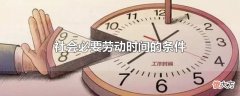 社会必要劳动时间的条件| 社会必要劳动时间的条件