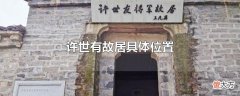 许世有故居具体位置| 许世有故居具体位置
