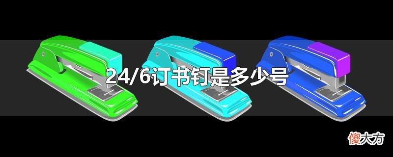 24/6订书钉是多少号| 24/6订书钉是多少号