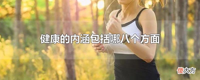 健康的内涵包括哪八个方面| 健康的内涵包括哪八个方面