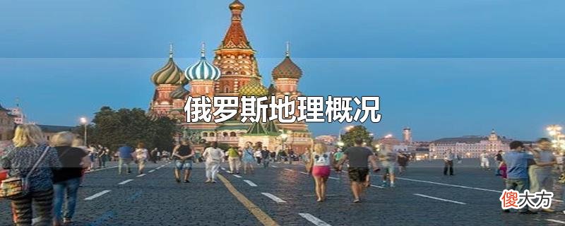 俄罗斯地理概况| 俄罗斯地理概况