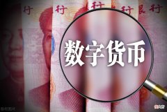 数字人民币的好处和重大意义 数字人民币有何意义