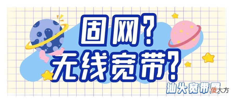 汕头宽带选择有线宽带还是无线宽带 汕头什么宽带好