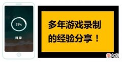 游戏录制技巧分享 如何录制游戏