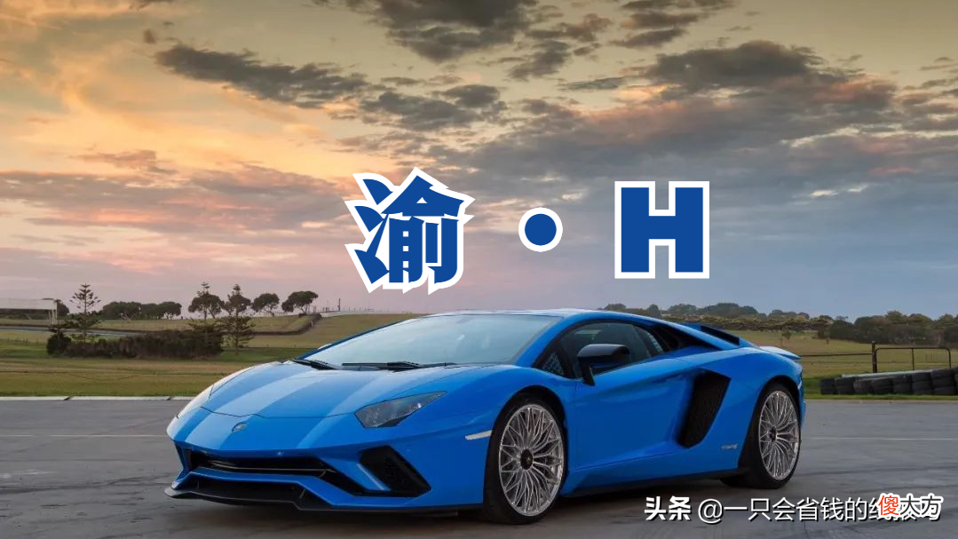 汽车牌照字母都是什么 汽车牌号上的字母是什么意思