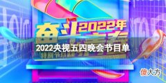 梗百科| 央视五四晚会2022节目单 2022央视五四晚会节目单出炉
