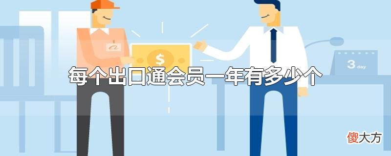 每个出口通会员一年有多少个橱窗| 每个出口通会员一年有多少个橱窗