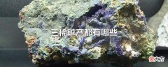 三稀矿产都有哪些| 三稀矿产都有哪些