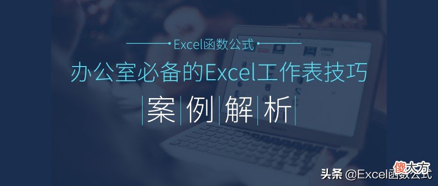 办公室必备的Excel工作表技巧 excel表格办公技巧