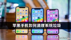 苹果手机自带清理垃圾在哪里 苹果自带清理垃圾的在哪里