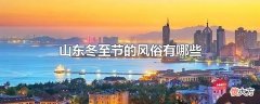 山东冬至节的风俗有哪些| 山东冬至节的风俗有哪些