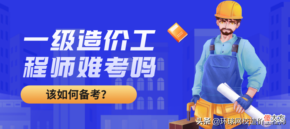 一级造价工程师难考吗 一级造价工程师难度大吗