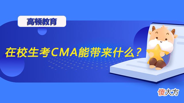 高顿CMA：在校生考CMA能带来什么？