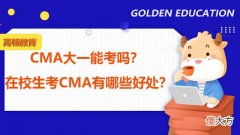 高顿CMA：CMA大一能考吗？在校生考CMA有哪些好处？