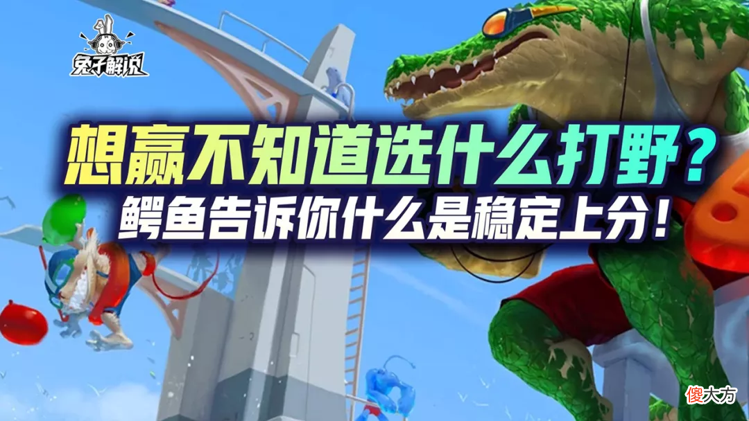 lol手游：想赢不知道选什么打野？鳄鱼告诉你什么是稳定上分