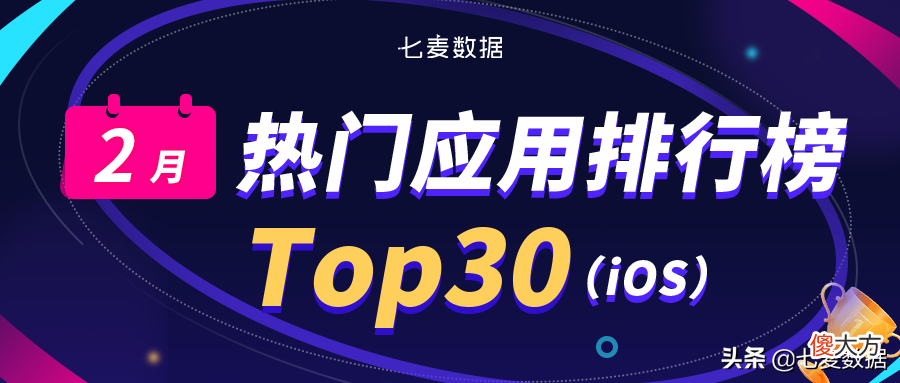 2月应用排行榜 应用 排行