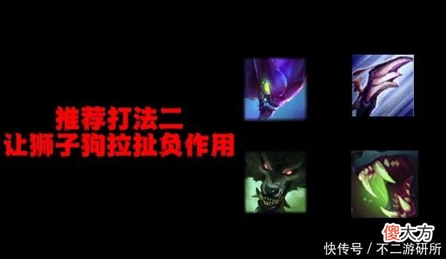 【游戏世界】LOL：上单狮子狗太强不知道怎么打？剖析强势教你轻松一级反杀！