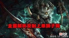 【游戏世界】LOL：上单狮子狗太强不知道怎么打？剖析强势教你轻松一级反杀！