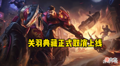 【游戏迷】王者荣耀: 关羽典藏正式取消上线, 武陵仙君结束返场, 赵云却笑了